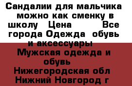 Сандалии для мальчика, можно как сменку в школу › Цена ­ 500 - Все города Одежда, обувь и аксессуары » Мужская одежда и обувь   . Нижегородская обл.,Нижний Новгород г.